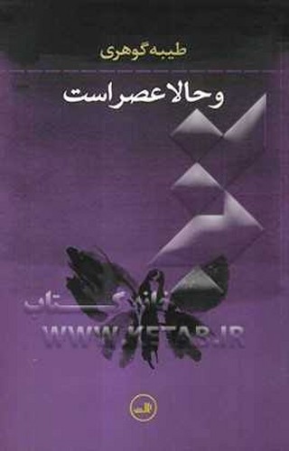 و حالا عصر است