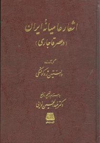 اشعار عامیانه ایران - در عصر قاجاری