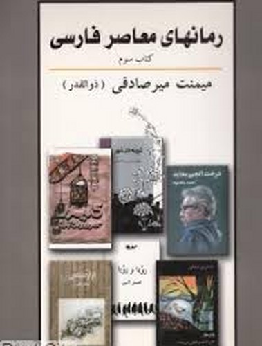 رمان های معاصر فارسی کتاب سوم