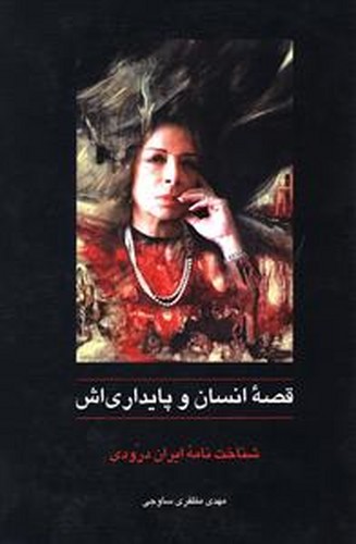 قصه انسان و پایداری اش - شناخت نامه ایران درودی