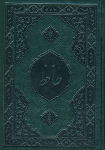 دیوان حافظ - فارسی انگلیسی جلد چرمی
