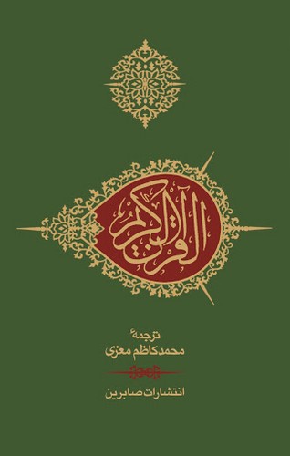 قرآن جیبی - بدون کشف الآیات. معزی