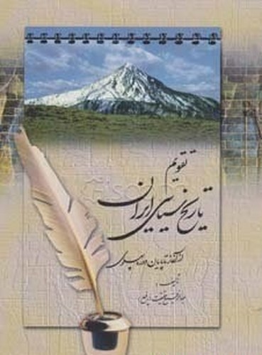 تقویم تاریخ سیاسی ایران( از آغاز تا پایان دوره پهلوی)