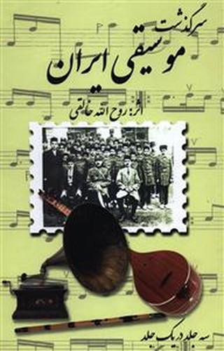 سرگذشت موسیقی ایران - سه جلد در یک جلد