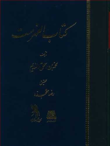 کتاب الفهرست - عربی