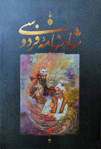 شاهنامه فردوسی - دو جلد - قاب‌دار - جاویدان
