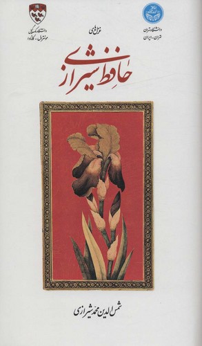 غزل‌های حافظ شیرازی - دوزبانه 