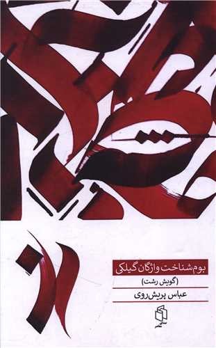 بوم شناخت واژگان گیلکی 