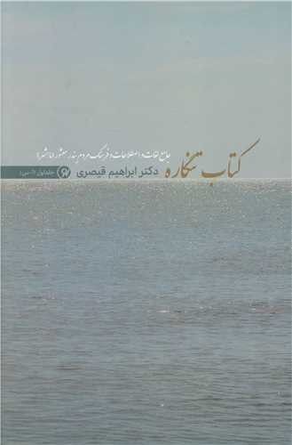تنگاره (جامع لغات و فرهنگ و عامه معشور) 2 جلدی
