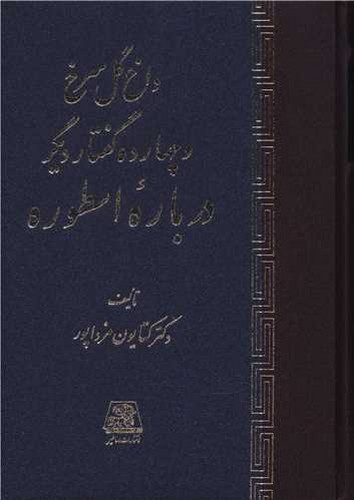 داغ گل سرخ و چهارده گفتار دیگر درباره اسطوره