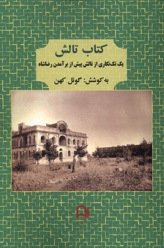 کتاب تالش - یک تک‌نگاری از تالش پیش از برآمدن رضاشاه