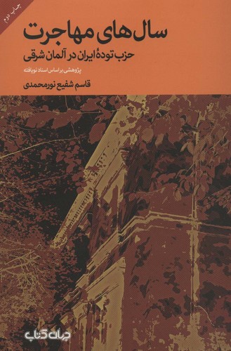 سال‌های مهاجرت - حزب توده ایران در آلمان شرقی