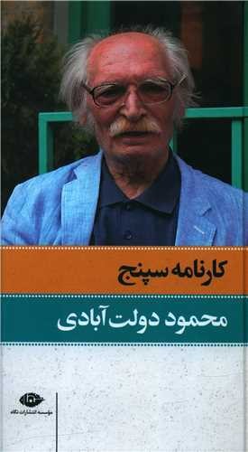 کارنامه سپنج(2 جلدی قابدار)