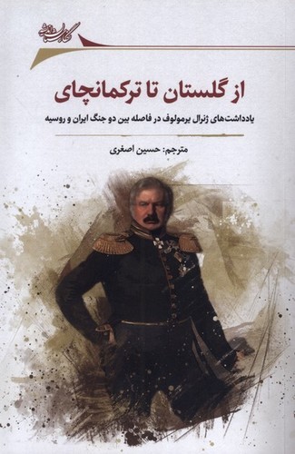از گلستان تا ترکمانچای
