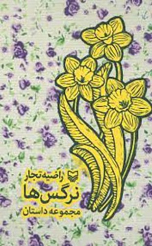 نرگس ها 