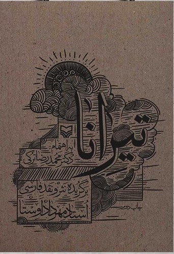 تیرانا - برگزیده نثر و نقد فارسی