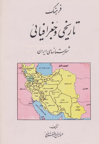 فرهنگ تاریخی و جغرافیایی شهرستانهای ایران