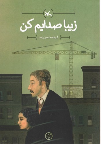 زیبا صدایم کن