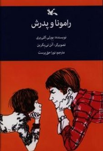 رامونا و پدرش
