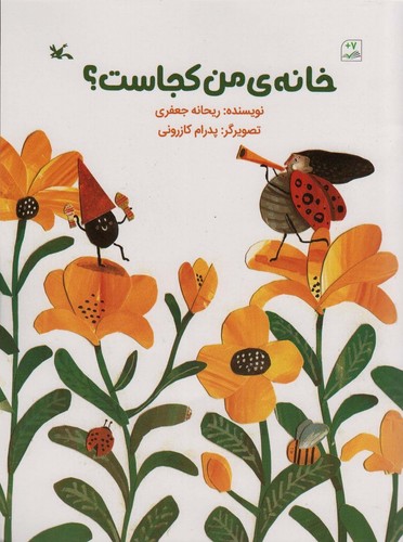 خانه‌ی من کجاست؟