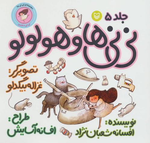 نی نی ها و هولولو جلد 5