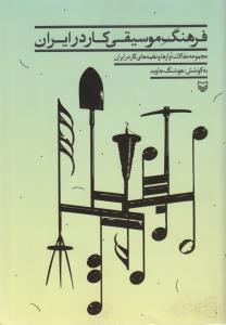 فرهنگ موسیقی کار در ایران