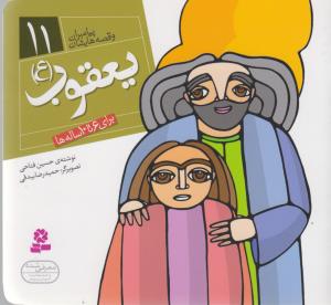 پیامبران و قصه هایشان 11- یعقوب
