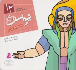 پیامبران و قصه هایشان 12- یوسف
