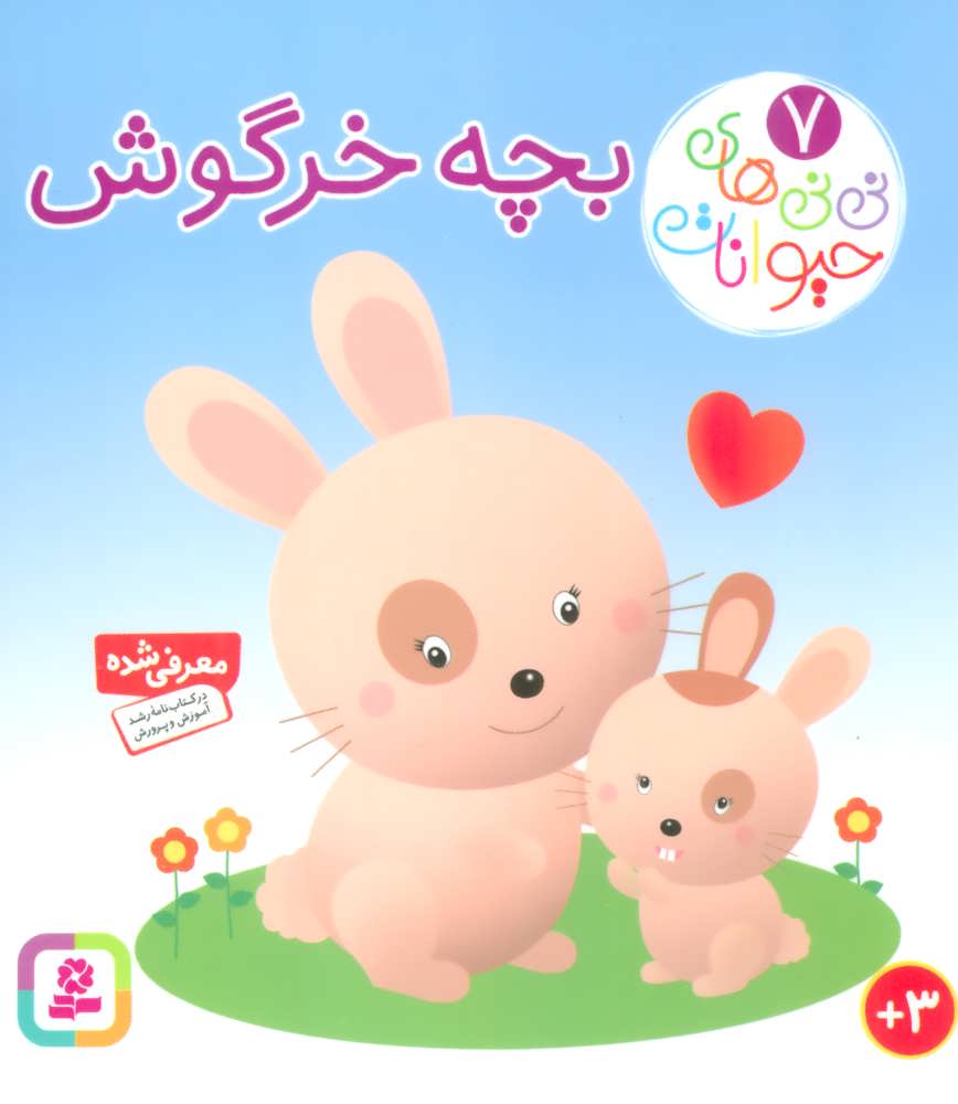نی نی ها و حیوانات 7 - بچه خرگوش