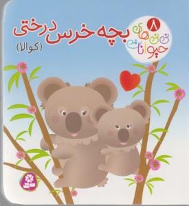 نی نی ها و حیوانات 8 - بچه خرس درختی