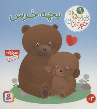 نی نی ها و حیوانات 9 - بچه خرس