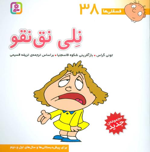فسقلی ها38 -نلی نق نقو