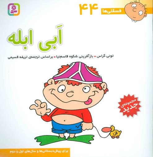 فسقلی ها44 - ابی ابله