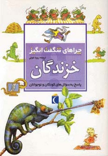 چراهای شگفت‌انگیز - خزندگان