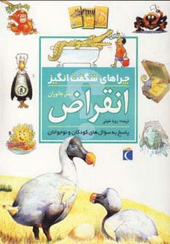 چراهای شگفت‌انگیز - انقراض نسل جانوران