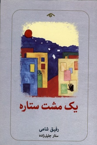 یک مشت ستاره
