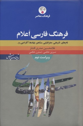 فرهنگ فارسی اعلام - نام‌های: تاریخی، جغرافیایی، مشاهیر، نهادها، آثار ادبی و...