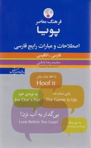 فرهنگ معاصر پویا -اصطلاحات و عبارات رایج فارسی