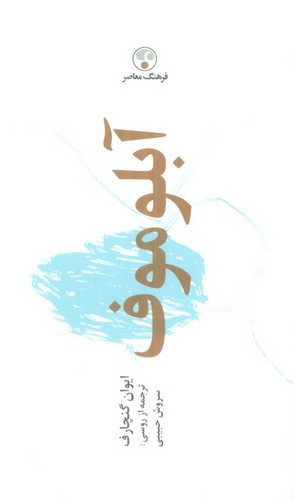 آبلوموف - شمیز پالتوئی