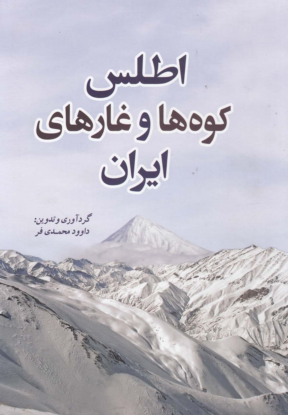 اطلس کوه ها و غارهای ایران