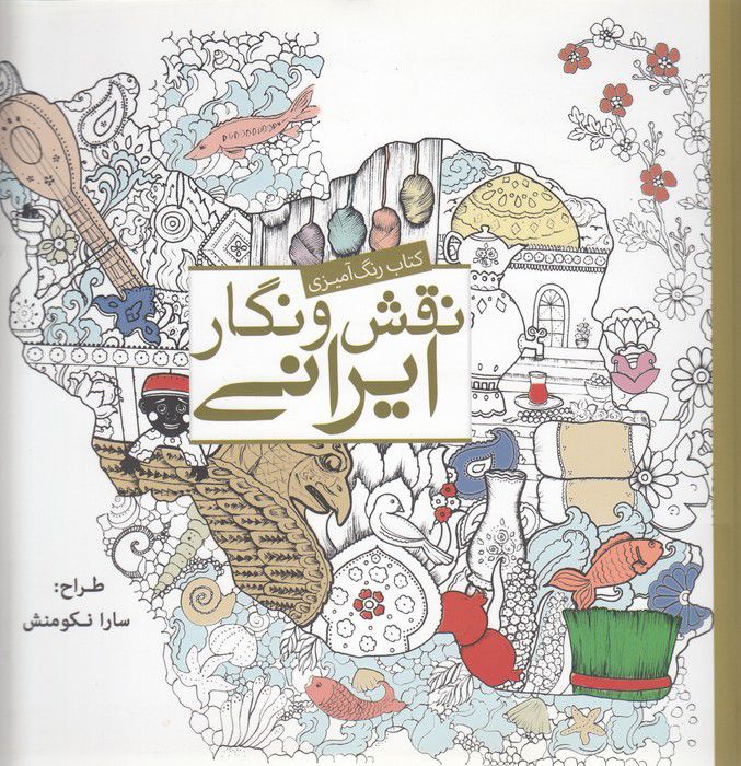 کتاب رنگ آمیزی - نقش و نگار ایرانی