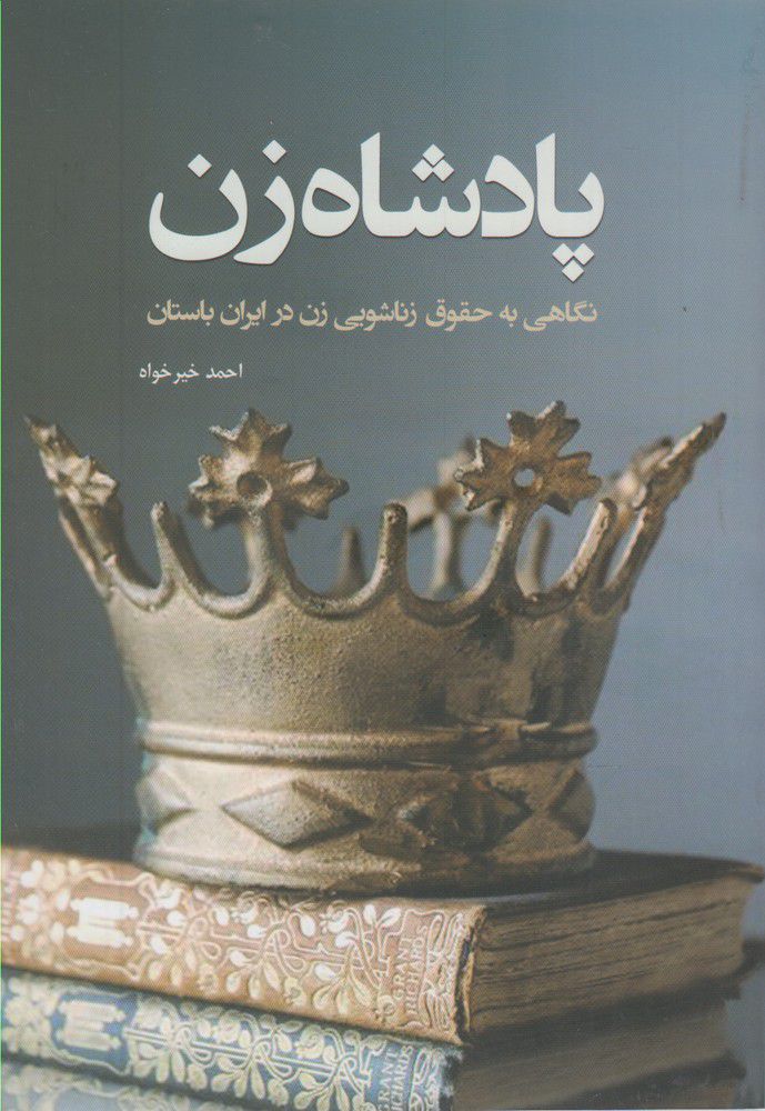 پادشاه زنان-نگاهی به حقوق زناشویی زن در ایران