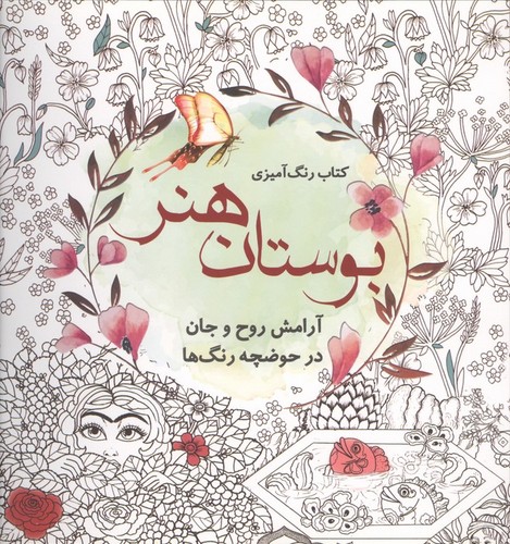 بوستان هنر (کتاب رنگ آمیزی - آرامش روح و جان در حوضچه رنگ ها)