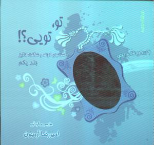 تو تویی-جلد یکم