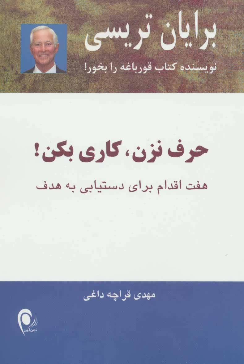 حرفی نزن کاری بکن