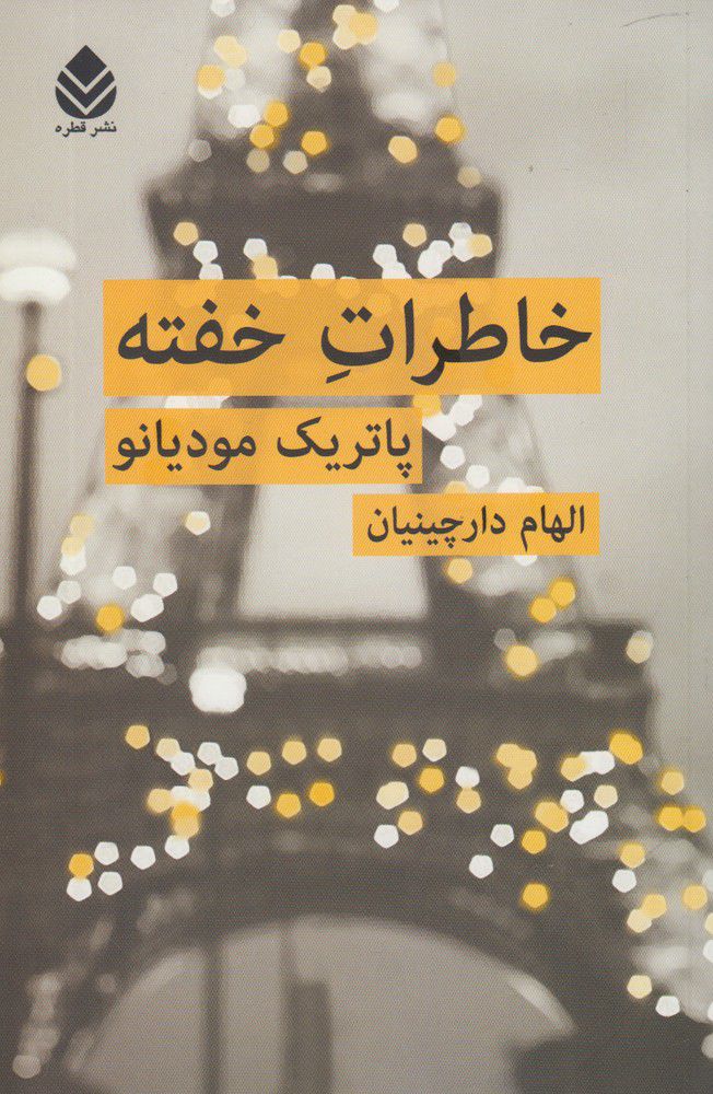 خاطرات خفته