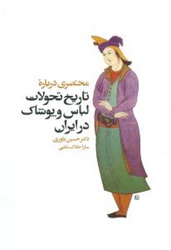 مختصری درباره تاریخ تحولات لباس و پوشاک در ایران