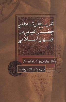 تاریخ نوشته‌های جغرافیایی در جهان اسلام