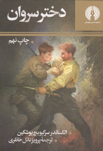 دختر سروان (علمی فرهنگی)