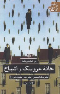 خانه عروسک و اشباح